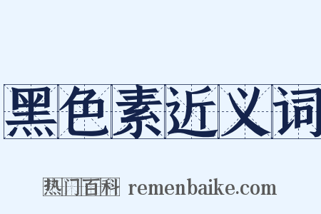 黑色素近义词是什么意思的图片